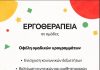 Αρωγή: Έναρξη ομαδικών προγραμμάτων εργοθεραπείας στο κέντρο μας!