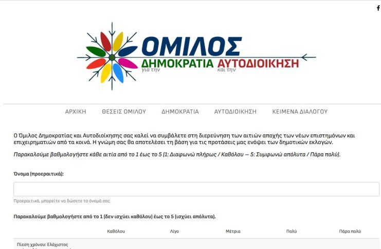 Όμιλος για την Δημοκρατία και την Αυτοδιοίκηση | Κάλεσμα στους νέους να συμπληρώσουν το ερωτηματολόγιο