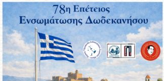 Ένωση Κώων Αθηνών «Ο Ιπποκράτης»: Πρόγραμμα εκδηλώσεων για την 78η επέτειο Ενσωμάτωσης της Δωδεκανήσου
