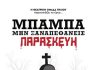Η Θεατρική Ομάδα Πυλίου ανεβάζει τη μαύρη κωμωδία «Μπαμπά μην ξαναπεθάνεις Παρασκευή»