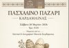 Πασχαλινό παζάρι Καρδάμαινας Σάββατο 28/03 στις 3μμ στο Ναυτικό και λαογραφικό μουσείο Καρδάμαινας