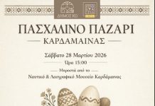 Πασχαλινό παζάρι Καρδάμαινας Σάββατο 28/03 στις 3μμ στο Ναυτικό και λαογραφικό μουσείο Καρδάμαινας