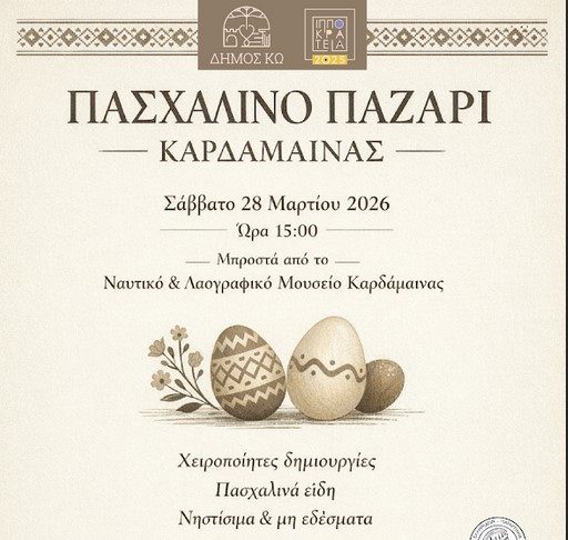 Πασχαλινό παζάρι Καρδάμαινας Σάββατο 28/03 στις 3μμ στο Ναυτικό και λαογραφικό μουσείο Καρδάμαινας