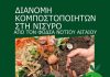 Διανομή κομποστοποιητών στη Νίσυρο από τον ΦοΔΣΑ Ν. Αιγαίου