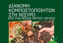 Διανομή κομποστοποιητών στη Νίσυρο από τον ΦοΔΣΑ Ν. Αιγαίου