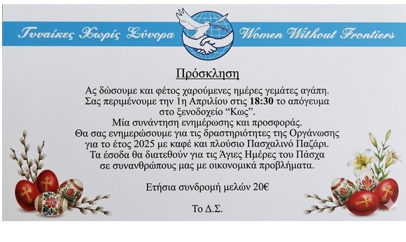 Φιλανθρωπικό Πασχαλινό Παζάρι από τις «Γυναίκες Χωρίς Σύνορα» στην Κω
