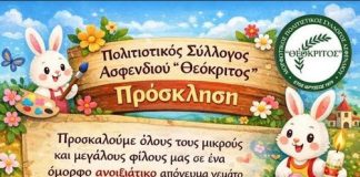 «Θεόκριτος» Ασφενδιού: Πασχαλινή εκδήλωση στο Θεατράκι Ευαγγελίστριας