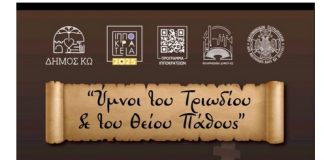 Τμήμα Πολιτισμού Δήμου Κω: Η Φιλαρμονική του Δήμου Κω υποδέχεται τη Νεκταρία Καραντζή και τον Βασίλη Τσαμπρόπουλο