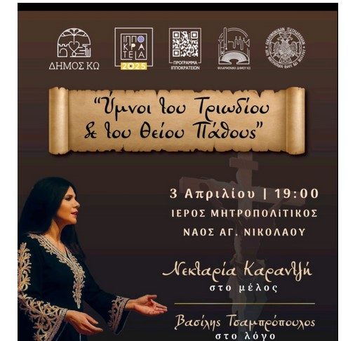 Τμήμα Πολιτισμού Δήμου Κω: Η Φιλαρμονική του Δήμου Κω υποδέχεται τη Νεκταρία Καραντζή και τον Βασίλη Τσαμπρόπουλο