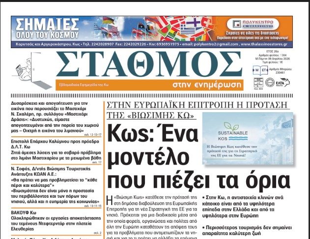 Το πρωτοσέλιδο της εφημερίδας Σταθμός