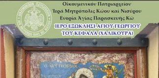 Πρόγραμμα εορτασμού Αγίου Γεωργίου Χαλικούρας