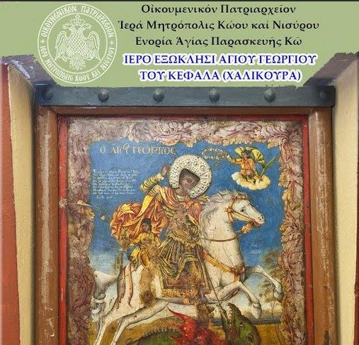 Πρόγραμμα εορτασμού Αγίου Γεωργίου Χαλικούρας