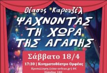 Θεατρική παράσταση: «Ψάχνοντας τη χώρα της Αγάπης» στον Ορφέα