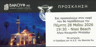 ΒΑΚΟΥΦ Κω: Πρόσκληση για καφέ στο Nissi Beach ενόψει Κουρμπάν Μπαράμ