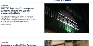 «Φάρσα» πριν την «τραγωδία»; Το πολιτικό reunion του καλοκαιριού ξεκίνησε…