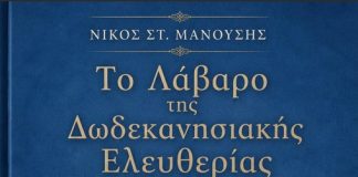 Από το «Λάβαρο της Ελευθερίας»(1918) στη «Φωνή της Αμερικής» (1945) | του Νίκου Στ. Μανούση