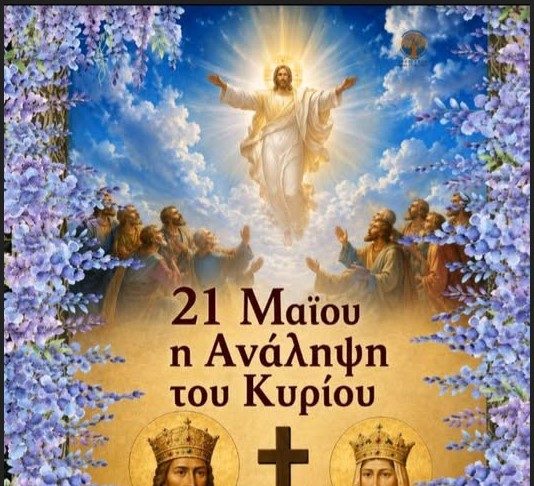 Της Αναλήψεως και των Αγίων Κωνσταντίνου και Ελένης | Γράφει η κ. Αικατερίνη Σώκιαλη – Κίννα
