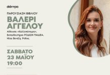 Παρουσίαση του νέου ιστορικού μυθιστορήματος της συγγραφέως Βαλερί Αγγέλου, με τίτλο «Χάνεμ – Μυστικά της Αλεξάνδρειας»