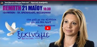 «Ελπίδα για τη Δημοκρατία» το όνομα του κόμματος της Μ. Καρυστιανού – «Η Νέα Τάξη Πραγμάτων θέλει να αφανίσει τις μικρομεσαίες επιχειρήσεις» | Η ομιλία της Μαρίας Καρυστιανού