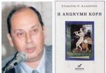 Αχιλλέας Κουτσουράδης: «Η ΑΝΩΝΥΜΗ ΚΟΡΗ» του Σταμάτη Αλαχιώτη
