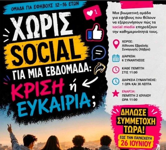 Πρόσκληση Ομάδας Εφήβων της Αστικής Εταιρείας «Ιπποκράτης»
