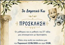 3ο Δημοτικό Κω: Αποχαιρετιστήρια σχολική εκδήλωση ΣΤ’ τάξης