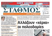 Το πρωτοσέλιδο της εφημερίδας ΣΤΑΘΜΟΣ