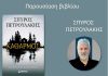 Ο καταξιωμένος συγγραφέας Σπύρος Πετρουλάκης στην Κω | Παρουσίαση του βιβλίου του «Καθαρμός» στις 19 Ιουνίου στις 20.00 στο Χάνι