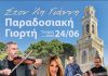 Παραδοσιακή γιορτή στις 24 Ιουνίου για τον Άγιο Ιωάννη τον Πρόδρομο