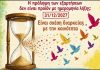 Κέντρο Πρόληψης: Η πρόληψη των εξαρτήσεων δεν είναι προϊόν με ημερομηνία λήξης: 31/12/2027!