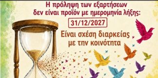 Κέντρο Πρόληψης: Η πρόληψη των εξαρτήσεων δεν είναι προϊόν με ημερομηνία λήξης: 31/12/2027!