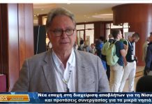 Νέα εποχή στη διαχείριση αποβλήτων για τη Νίσυρο και προτάσεις συνεργασίας για τα μικρά νησιά