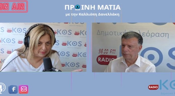 Θ. Νικηταράς στο «Ράδιο Κως»: Κορυφαία προτεραιότητα ο νέος Παιδικός Σταθμός στην Κέφαλο – Τέλος στην ταλαιπωρία των νέων ζευγαριών!