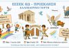 ΕΕΕΕΚ Κω: Πρόσκληση στην καλοκαιρινή γιορτή