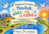«Πουλιά, αλάτι και παιδιά» Αλυκώς από τον Παιδικό σταθμό Ζηπαρίου