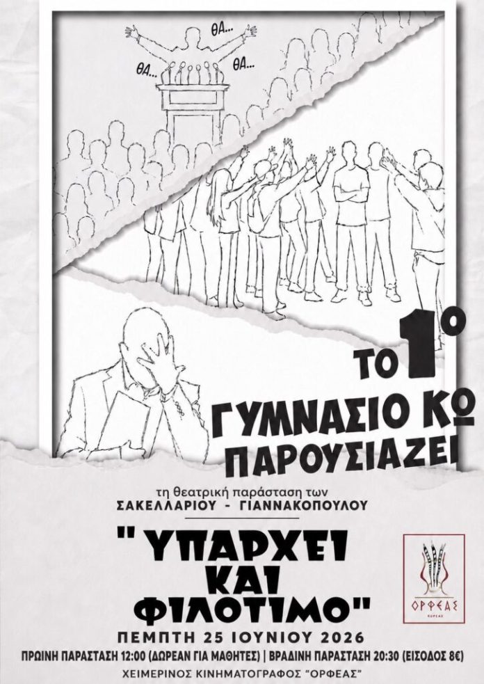 ΑΦΙΣΑ-ΠΑΡΑΣΤΑΣΗΣ-ΥΠΑΡΧΕΙ-ΚΑΙ-ΦΙΛΟΤΙΜΟ-725x1024