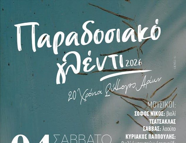 20 xρόνια ΑΡΙΩΝ: Παραδοσιακό γλέντι στις «Αλυκές» στο Τιγκάκι