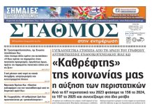 Το πρωτοσέλιδο της εφημερίδας ΣΤΑΘΜΟΣ