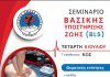 Ελληνική Ομάδα Διάσωσης Κω: Πιστοποιημένο σεμινάριο Α’ βοηθειών